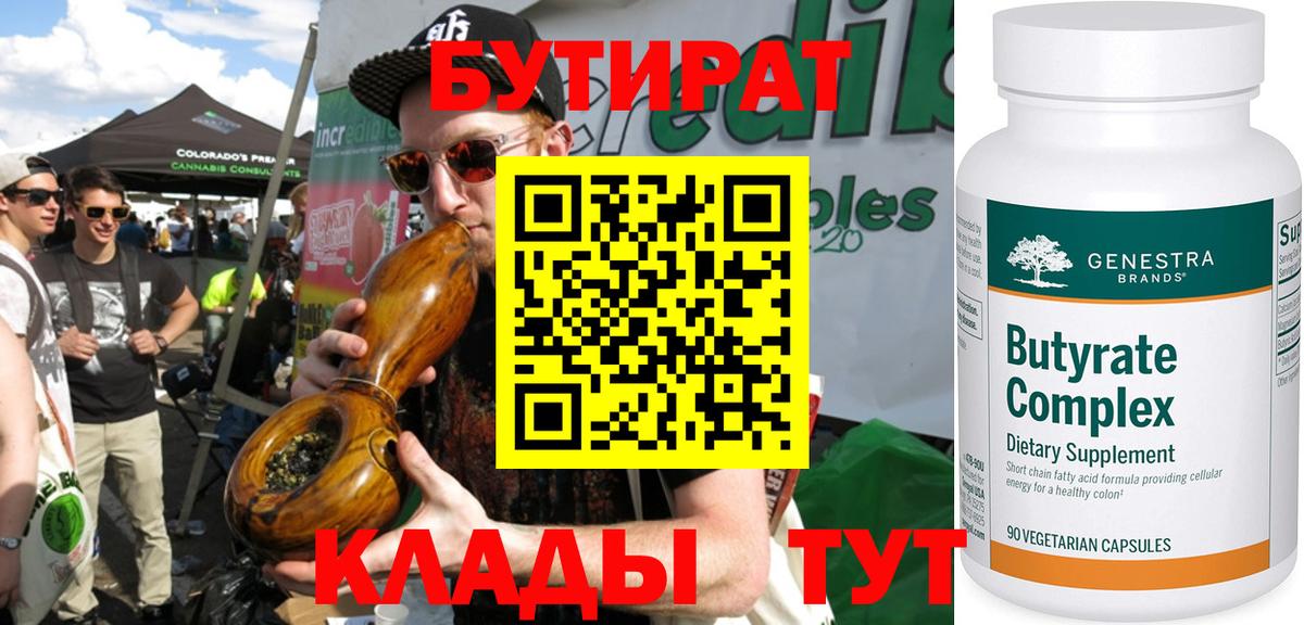 Бутират  Бутират 1.4BDO  Вход с VPN  Наро-Фоминск 