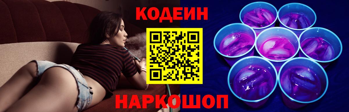 Codein Purple Drank  как найти наркотики  Наро-Фоминск  Вход с VPN  Кодеин напиток Lean (лин) 